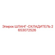 2653072526 ШЛАНГ-ОХЛАДИТЕЛЬ Epiroc
