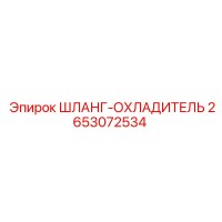 2653072534 ШЛАНГ-ОХЛАДИТЕЛЬ Epiroc