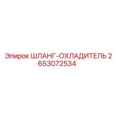 2653072534 ШЛАНГ-ОХЛАДИТЕЛЬ Epiroc