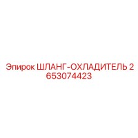 2653074423 ШЛАНГ-ОХЛАДИТЕЛЬ Epiroc