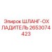 2653074423 ШЛАНГ-ОХЛАДИТЕЛЬ Epiroc