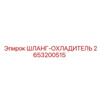 2653200515 ШЛАНГ-ОХЛАДИТЕЛЬ Epiroc
