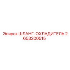2653200515 ШЛАНГ-ОХЛАДИТЕЛЬ Epiroc