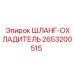 2653200515 ШЛАНГ-ОХЛАДИТЕЛЬ Epiroc