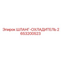 2653200523 ШЛАНГ-ОХЛАДИТЕЛЬ Epiroc