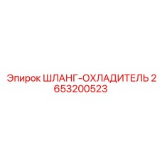 2653200523 ШЛАНГ-ОХЛАДИТЕЛЬ Epiroc
