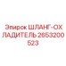 2653200523 ШЛАНГ-ОХЛАДИТЕЛЬ Epiroc