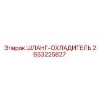 2653225827 ШЛАНГ-ОХЛАДИТЕЛЬ Epiroc