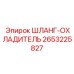 2653225827 ШЛАНГ-ОХЛАДИТЕЛЬ Epiroc