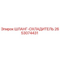 2653074431 ШЛАНГ-ОХЛАДИТЕЛЬ Epiroc