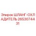 2653074431 ШЛАНГ-ОХЛАДИТЕЛЬ Epiroc