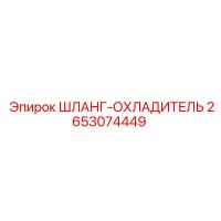 2653074449 ШЛАНГ-ОХЛАДИТЕЛЬ Epiroc