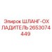 2653074449 ШЛАНГ-ОХЛАДИТЕЛЬ Epiroc