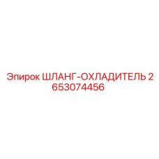 2653074456 ШЛАНГ-ОХЛАДИТЕЛЬ Epiroc