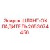2653074456 ШЛАНГ-ОХЛАДИТЕЛЬ Epiroc
