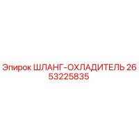 2653225835 Шланг-охладитель Epiroc