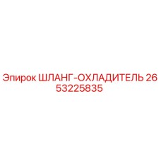 2653225835 Шланг-охладитель Epiroc