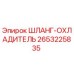 2653225835 Шланг-охладитель Epiroc