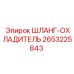 2653225843 Шланг-охладитель Epiroc
