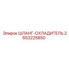 2653225850 Шланг-охладитель Epiroc