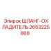 2653225868 Шланг-охладитель Epiroc