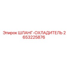 2653225876 Шланг-охладитель Epiroc