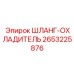 2653225876 Шланг-охладитель Epiroc
