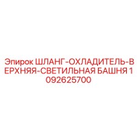 1092625700 ШЛАНГ-ОХЛАДИТЕЛЬ-ВЕРХНЯЯ-СВЕТИЛЬНАЯ БАШНЯ (Epiroc)