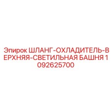 1092625700 ШЛАНГ-ОХЛАДИТЕЛЬ-ВЕРХНЯЯ-СВЕТИЛЬНАЯ БАШНЯ (Epiroc)