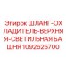 1092625700 ШЛАНГ-ОХЛАДИТЕЛЬ-ВЕРХНЯЯ-СВЕТИЛЬНАЯ БАШНЯ (Epiroc)