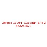 2653243572 ШЛАНГ-ОХЛАДИТЕЛЬ Epiroc