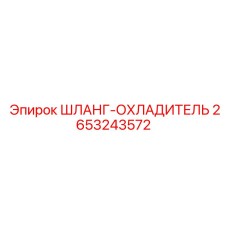 2653243572 ШЛАНГ-ОХЛАДИТЕЛЬ Epiroc