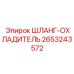 2653243572 ШЛАНГ-ОХЛАДИТЕЛЬ Epiroc