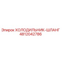 4812042786 ХОЛОДИЛЬНИК-ШЛАНГ Epiroc
