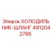 4812042786 ХОЛОДИЛЬНИК-ШЛАНГ Epiroc
