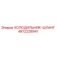 4812228941 ХОЛОДИЛЬНИК-ШЛАНГ Epiroc