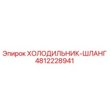 4812228941 ХОЛОДИЛЬНИК-ШЛАНГ Epiroc