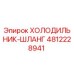 4812228941 ХОЛОДИЛЬНИК-ШЛАНГ Epiroc