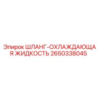 2650338045 ШЛАНГ-ОХЛАЖДАЮЩАЯ ЖИДКОСТЬ Epiroc
