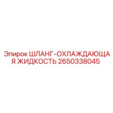 2650338045 ШЛАНГ-ОХЛАЖДАЮЩАЯ ЖИДКОСТЬ Epiroc