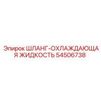 54506738 ШЛАНГ-ОХЛАЖДАЮЩАЯ ЖИДКОСТЬ Epiroc