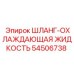 54506738 ШЛАНГ-ОХЛАЖДАЮЩАЯ ЖИДКОСТЬ Epiroc