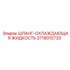 3719010733 ШЛАНГ-ОХЛАЖДАЮЩАЯ ЖИДКОСТЬ Epiroc