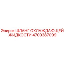4700387099 Шланг охлаждающей жидкости Epiroc