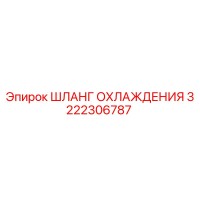 3222306787 ШЛАНГ ОХЛАЖДЕНИЯ Epiroc