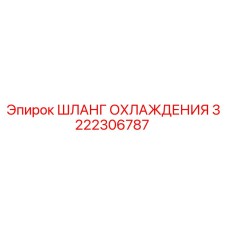 3222306787 ШЛАНГ ОХЛАЖДЕНИЯ Epiroc
