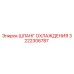 3222306787 ШЛАНГ ОХЛАЖДЕНИЯ Epiroc