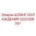 3222306787 ШЛАНГ ОХЛАЖДЕНИЯ Epiroc