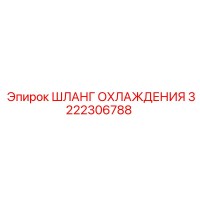 3222306788 ШЛАНГ ОХЛАЖДЕНИЯ Epiroc