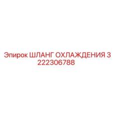 3222306788 ШЛАНГ ОХЛАЖДЕНИЯ Epiroc